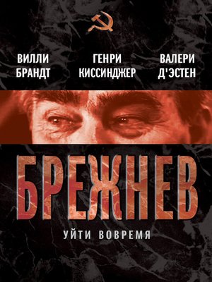 cover image of Брежнев. Уйти вовремя (сборник)
